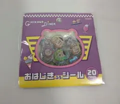 ちいかわダイナー おはじきふうシール 20ピース