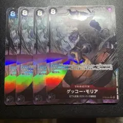 ゲッコー・モリア SR パラレル OP06-086 4枚セット