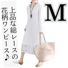 【新品】赤字特価 総レースワンピース長袖レディース春夏秋冬ドレス花柄ホワイト白M