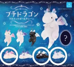 プチドラゴン おやすみ ピンク ブラック ミント 3種 セット
