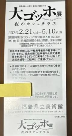 大ゴッホ展 無料観覧券 1枚 福島県立美術館のサムネイル