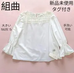 組曲 新品未使用タグ付き 大きいサイズ5七分袖ブラウス かぎ編みレース ホワイト