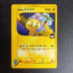 E*L様 R団のライコウ ★ ポケモンカード★VS 094/141 R団のライコウ ☆ ポケモンカード☆VS 094/141 - メルカリ