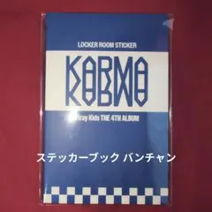 StrayKids KARMA ポップアップ ステッカーブック バンチャン