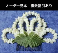 フラダンス髪飾り　ピカケクラウン　オーダー見本