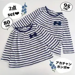 【2点セット】ロンT トップス　長袖　ボーダー　ネイビー　姉妹　80 95