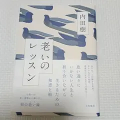 専用 老いのレッスン 内田樹