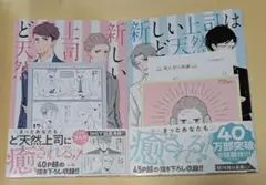 ★特典付き★新しい上司はど天然①②巻セット　いちかわ暖