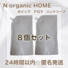 【ハンドソープ✨】N オーガニックHOME ホイップ アロマ 600ml ８個