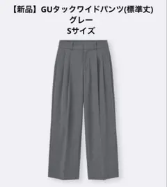GU/タックワイドパンツ/グレー/Sサイズ