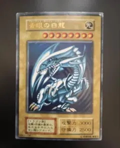 遊戯王　青眼の白龍　ブルーアイズ　初期　ウルトラレア
