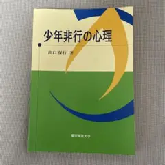少年非行の心理 出口保行著