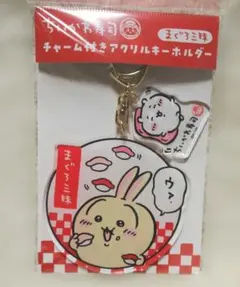 ちいかわ寿司 チャーム付きアクリルキーホルダー まぐろ三昧