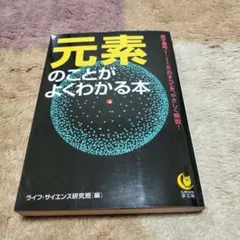元素のことがよくわかる本 : 原子番号「1～118」のすべてを、やさしく