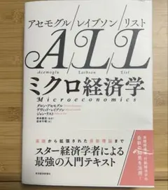 ミクロ経済学 ALL ダロン・アセモグル著