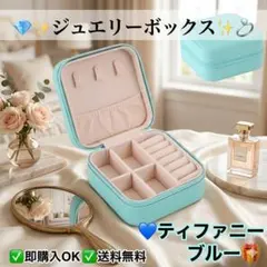 Aジュエリーボックス ティファニーブルー アクセサリーケース 旅行用 携帯用