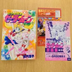 【初版】セーラームーン 7巻 【コミックニュース118付き】