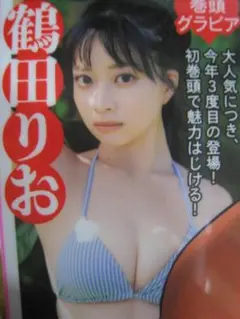 【切り抜き】鶴田りお『璃音改め…「鶴田りお」です！』（グラビア）ほか
