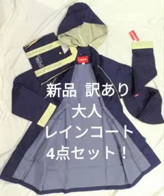 【新品 タグ付 訳あり】ブランド 大人 レインコート 4点セット ネイビーのサムネイル