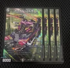 アーテルゴルギーニ　４枚