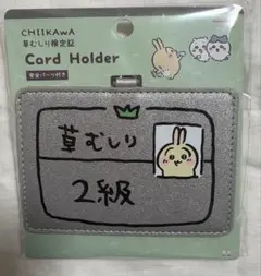 ちいかわ 草むしり検定証 カードホルダー うさぎ 2級 カードケース 新品