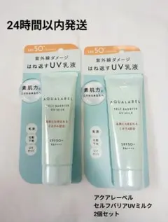 【アクアレーベル】 セルフバリア UVミルク 朝用乳液 UV乳液　2個セットのサムネイル