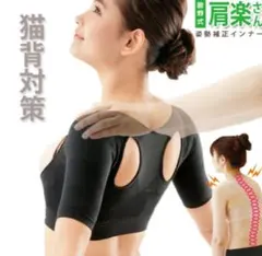 猫背補正 肩楽さん 勝野式 姿勢補正インナー ベージュ M-L