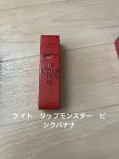 リップモンスターピンクバナナケイト　02新品未使用　KATE