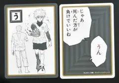 HUNTER×HUNTER カルタ(う) キルア ジャンフェス
