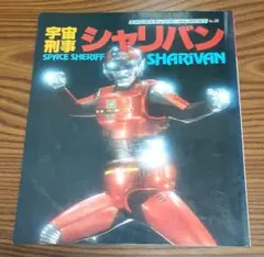 ファンタスティックコレクション　宇宙刑事シャリバン ファンタスティック・コレクション No.36 宇宙刑事シャリバン - メルカリ