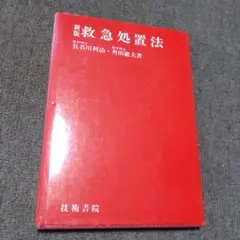 新版救急処置法