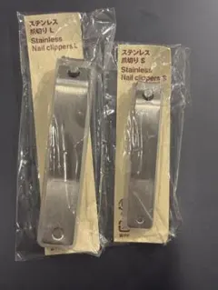 【新品未開封】無印良品 ステンレス爪切り L・S 2点セット 職人仕上げ 関市のサムネイル