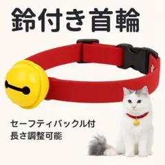 首輪 ペット 猫 鈴 赤 かわいい 小型犬 猫用 猫の首輪 おしゃれのサムネイル