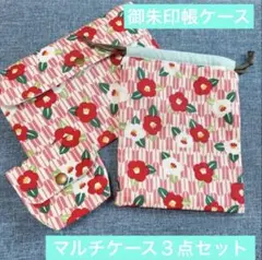 １点モノ＊和柄 御朱印帳ケース 3点母子手帳 お薬手帳 通帳入れ 椿柄