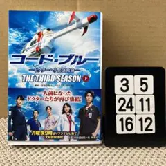 コード・ブルー 3rdシーズン 上 ドクターヘリ緊急 3-5*2416*12