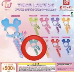 TWICE LOVELYS アクリルカラビナフロッキーマスコットガチャ