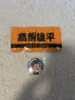 ジャイアンツ　高梨雄平選手　ミニタオルand缶バッチ