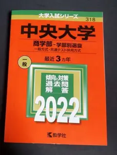 2022入試攻略問題集 中央大学のサムネイル