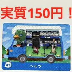 とびだせどうぶつの森 amiiboカード ヘルツ