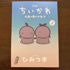 映画ちいかわ 人魚の島のひみつ 入場者特典 第5弾 ひみつ本