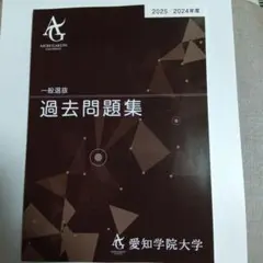 愛知学院大学 過去問題集 2025年度/2024年度　一般選抜