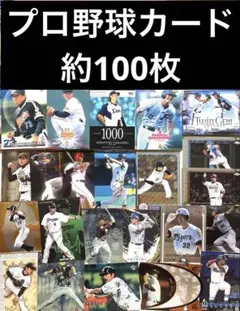 プロ野球カード　約100枚　まとめ売り　カードセット