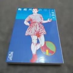 2026年最新】花輪和一の人気アイテム - メルカリ
