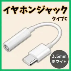 Type-C イヤホンジャック 白 変換 アダプター アンドロイド 3.5mm