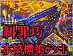 遊戯王 デッキ エニアクラフト デッキ 糾罪巧 轟雷帝ザボルグ [04118