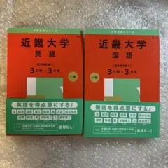 近畿大学　赤本