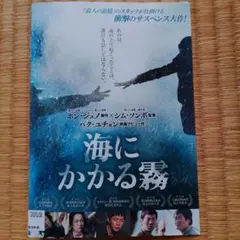 『海にかかる霧('14韓国)』のサムネイル