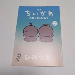 映画ちいかわ 人魚の島のひみつ 入場者特典 ひみつ本