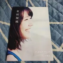 2025年最新】有村架純の人気アイテム - メルカリ