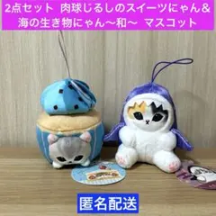 2点 mofusand 肉球じるしのスイーツにゃん ＆ 海の生き物にゃん～和～